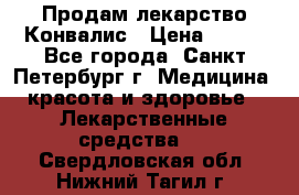 Продам лекарство Конвалис › Цена ­ 300 - Все города, Санкт-Петербург г. Медицина, красота и здоровье » Лекарственные средства   . Свердловская обл.,Нижний Тагил г.